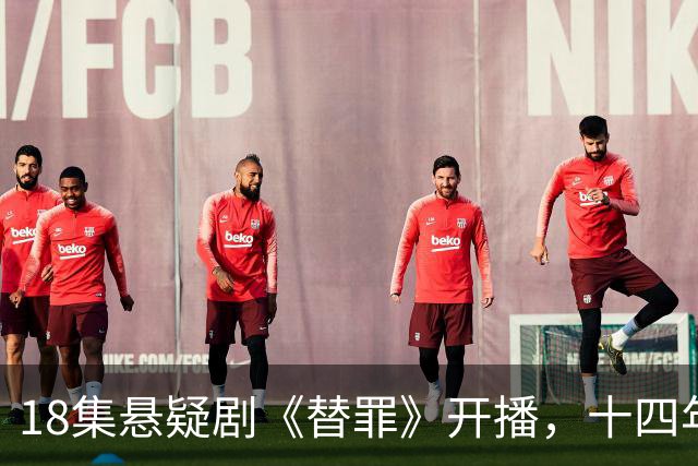 18集悬疑剧《替罪》开播，十四年尘封旧案，双胞胎身份迷局