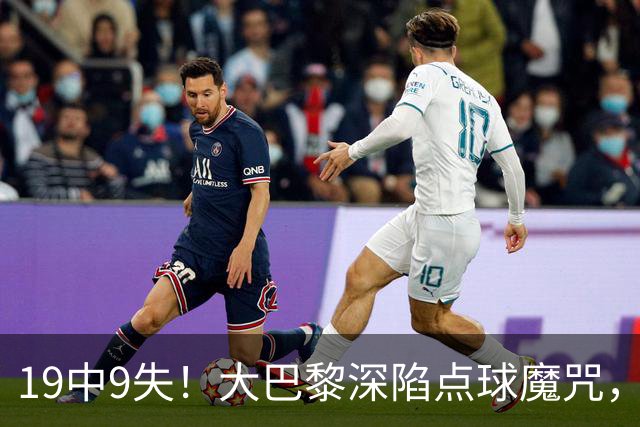 19中9失！大巴黎深陷点球魔咒，众星云集竟成软肋