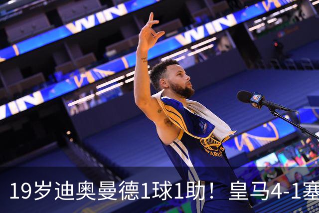 19岁迪奥曼德1球1助！皇马4-1塞维利亚，姆巴佩双响