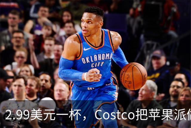 2.99美元一杯，Costco把苹果派做成了冰淇淋
