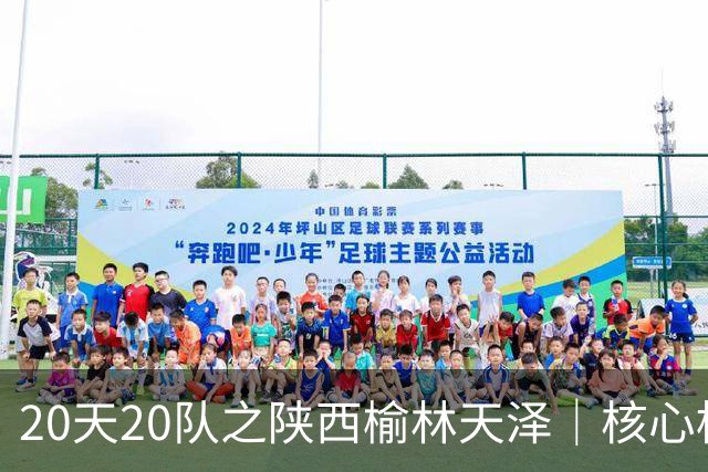 20天20队之陕西榆林天泽｜核心框架保留，锋线迎来新面孔
