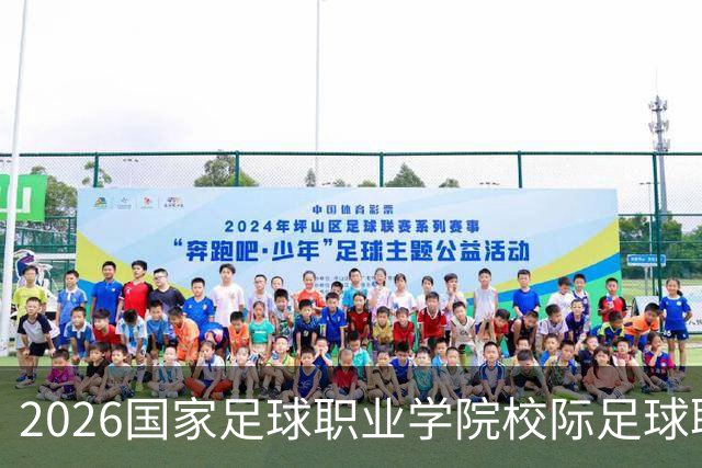 2026国家足球职业学院校际足球联赛开幕，郑智、李昊出席开幕式