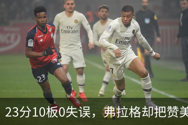 23分10板0失误，弗拉格却把赞美全给了替补席上的里萨谢