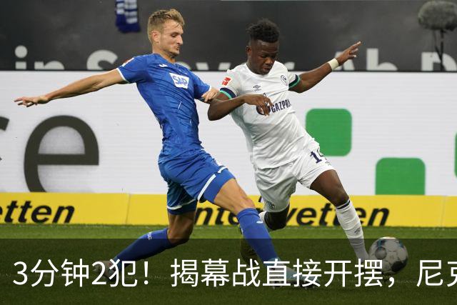 3分钟2犯！揭幕战直接开摆，尼克斯发生内讧，不给续约就别想卫冕