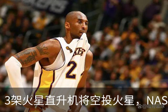 3架火星直升机将空投火星，NASA这次要飞200公里