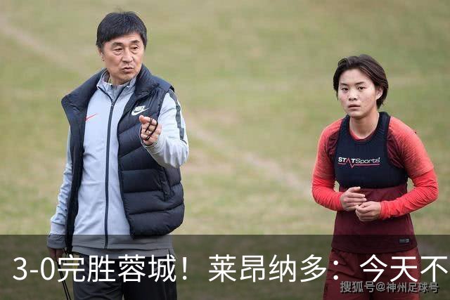 3-0完胜蓉城！莱昂纳多：今天不是他们在我们主场庆祝夺冠的日子