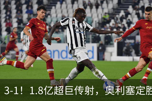 3-1！1.8亿超巨传射，奥利塞定胜局，凯恩失良机，拜仁客场奏凯