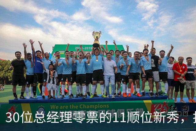 30位总经理零票的11顺位新秀，抢下了勇士首发