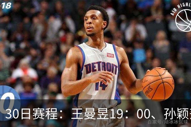 30日赛程：王曼昱19：00、孙颖莎20：10冲八强门票！CCTV5四场连播