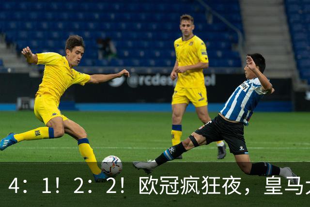4：1！2：2！欧冠疯狂夜，皇马大胜莱比锡，阿森纳客场绝平拜仁