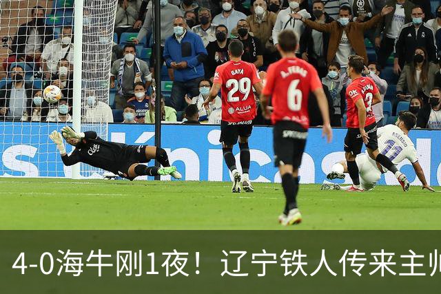 4-0海牛刚1夜！辽宁铁人传来主帅徐正源消息，热菲尼奥说的很实在