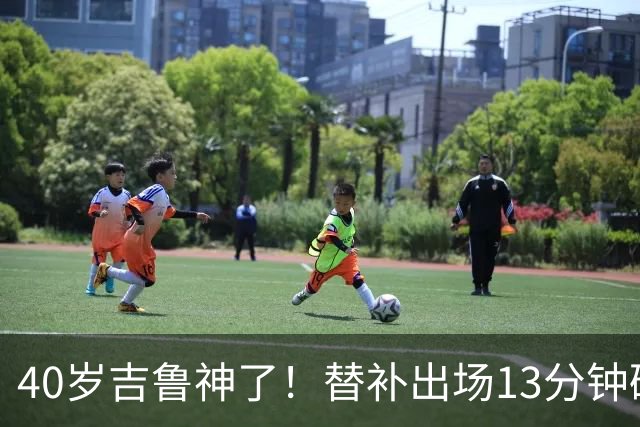 40岁吉鲁神了！替补出场13分钟破门绝杀，8场进3球有望法甲争冠