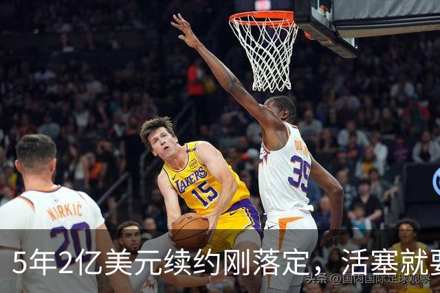 5年2亿美元续约刚落定，活塞就要在揭幕战证明自己