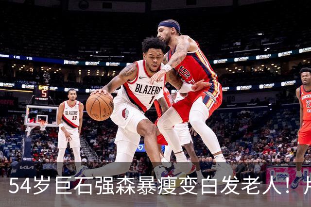 54岁巨石强森暴瘦变白发老人！片场照曝光，网友:差点认不出