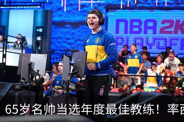 65岁名帅当选年度最佳教练！率西班牙问鼎世界杯 力压5大顶级教头