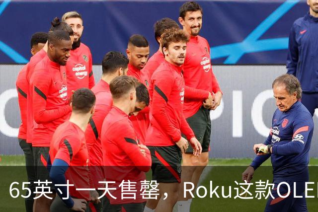 65英寸一天售罄，Roku这款OLED电视只剩55英寸