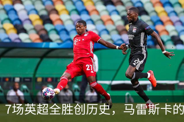 7场英超全胜创历史，马雷斯卡的开局比瓜帅还狠