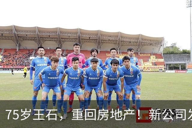 75岁王石，重回房地产！新公司发文反思炒房热