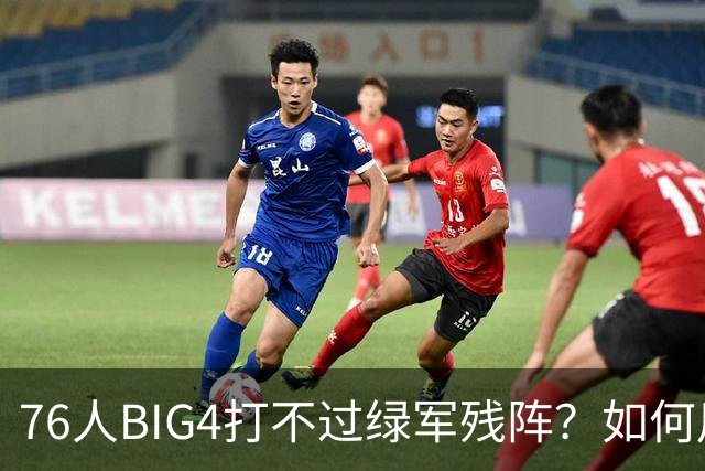 76人BIG4打不过绿军残阵？如何用大帝矛盾更尖锐了