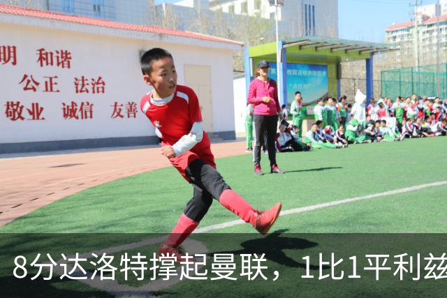 8分达洛特撑起曼联，1比1平利兹联评分出炉