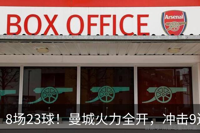 8场23球！曼城火力全开，冲击9连胜，创18年纪录，大巴黎难以招架