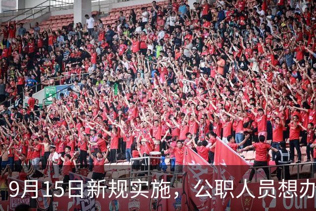 9月15日新规实施，公职人员想办海外永居，中介不准办且必须上报