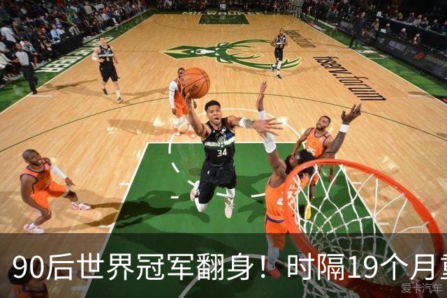 90后世界冠军翻身！时隔19个月重返4强，冲北爱赛第2冠+世锦赛种子席位！