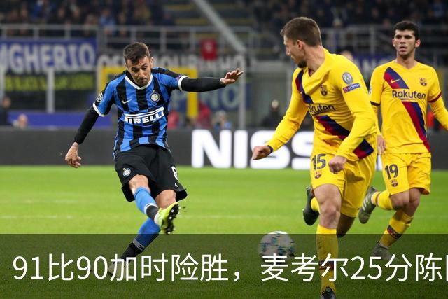 91比90加时险胜，麦考尔25分陈国豪战旧主14+7