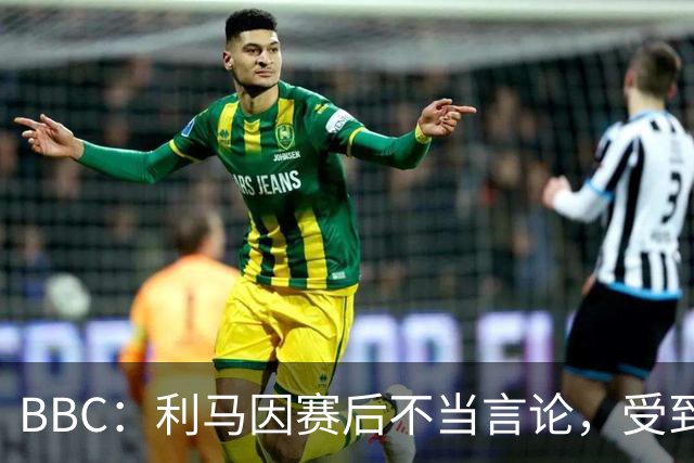 BBC：利马因赛后不当言论，受到曼联正式处罚并被处以罚款