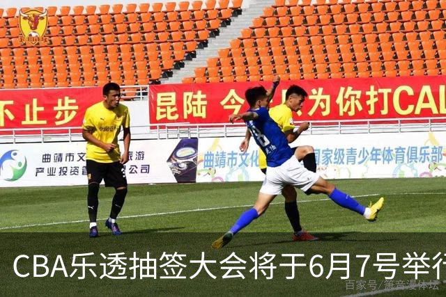 CBA乐透抽签大会将于6月7号举行 7队争状元签
