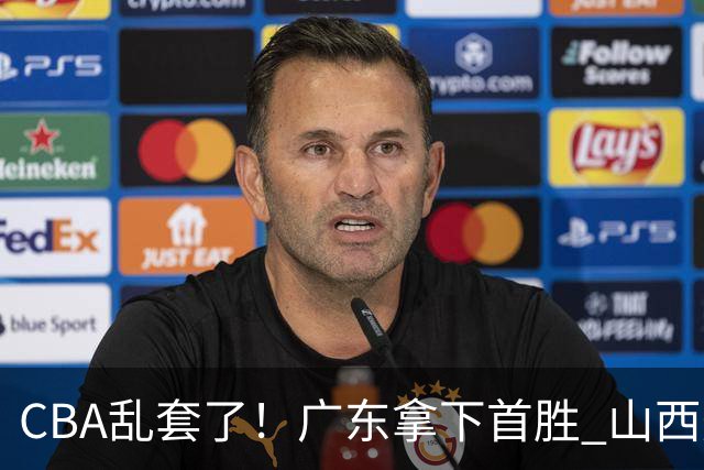 CBA乱套了！广东拿下首胜 山西爆冷上海 北京狂胜深圳 积分榜出炉！