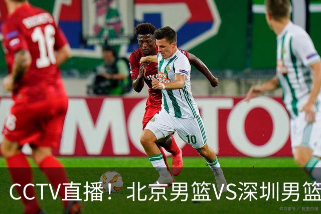 CCTV直播！北京男篮VS深圳男篮，赛前带来北京男篮赵睿、周琦、布朗以及深圳男篮贺希宁的最新动态