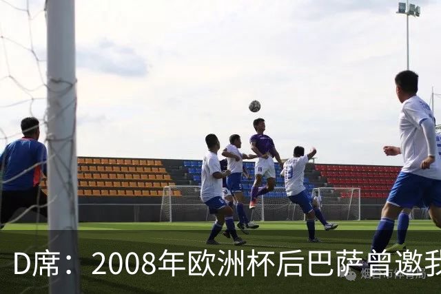 D席：2008年欧洲杯后巴萨曾邀我加盟，但瓦伦西亚不放人