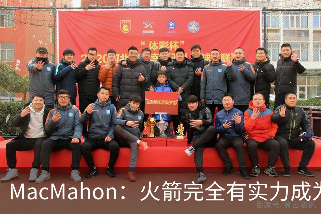 MacMahon：火箭完全有实力成为真正的争冠球队 他们天赋太出色了