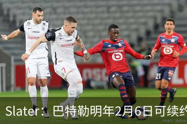 Slater：巴特勒明年2月6日可续约 复出表现将影响其合同前景