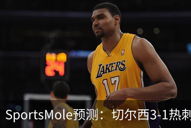 SportsMole预测：切尔西3-1热刺，美因茨2-2不莱梅，马竞2-0拉科