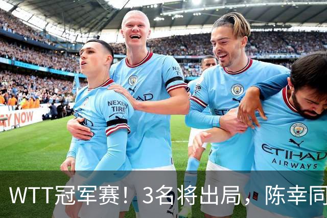 WTT冠军赛！3名将出局，陈幸同，国乒大获全胜，周启豪超级逆转