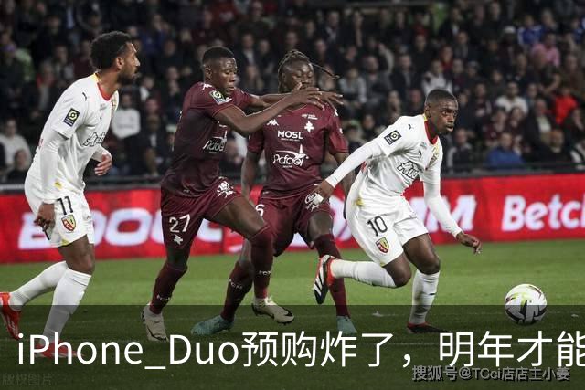 iPhone Duo预购"炸"了，明年才能发货！